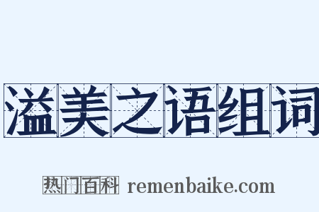 溢美之语组词是什么意思的图片